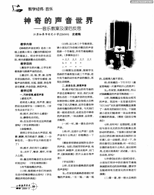 神奇的声音世界——音乐教案及课后反思