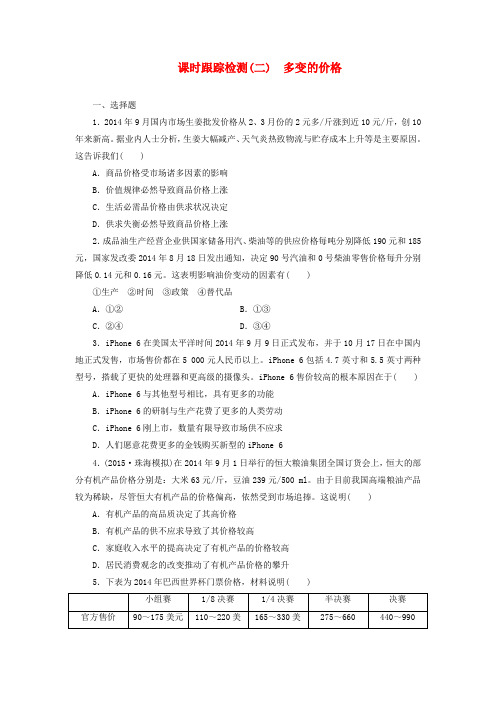 2016版高中政治 第一单元 第二课 多变的价格课时跟踪检测 新人教版必修1