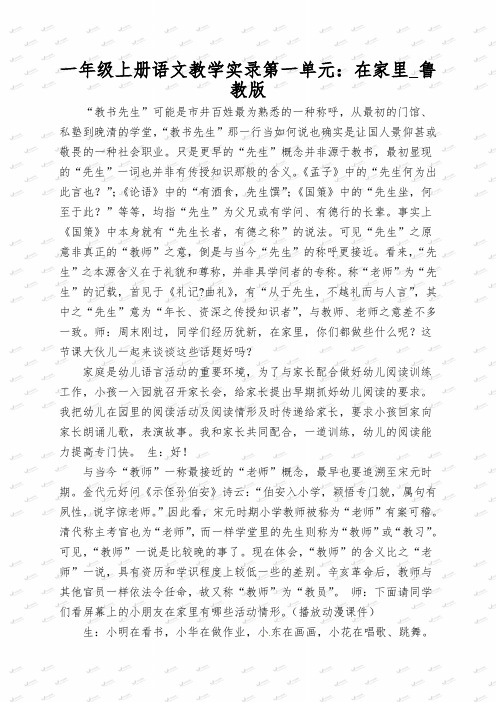 一年级上册语文教学实录第一单元：在家里_鲁教版