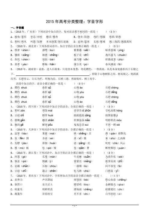 2015年高考分类整理：字音字形