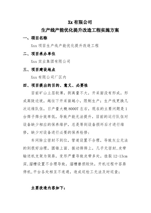 xx生产线产能优化提升改造工程实施方案