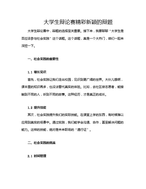 大学生辩论赛精彩新颖的辩题