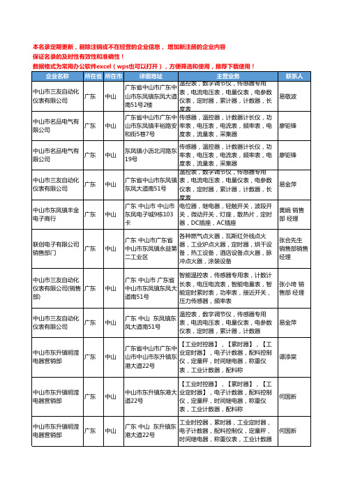 2020新版广东省中山定时器工商企业公司名录名单黄页大全33家