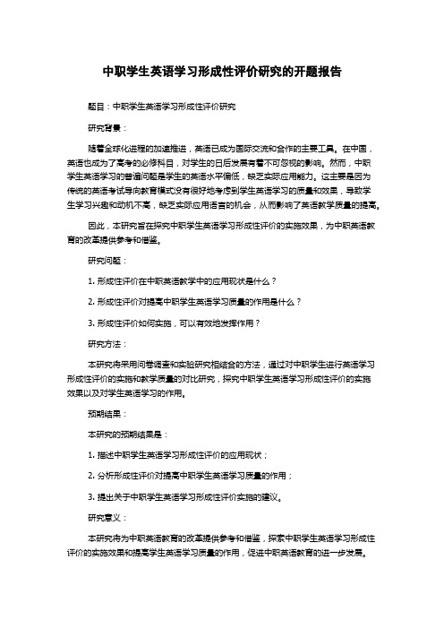 中职学生英语学习形成性评价研究的开题报告