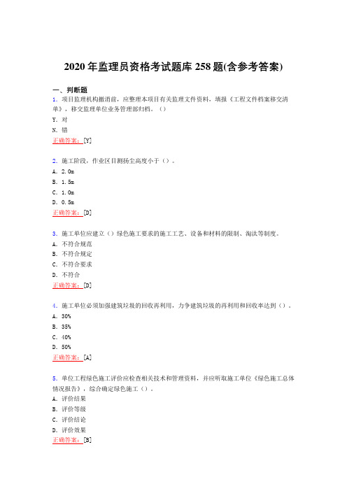 最新2020年监理员资格完整版考核复习题库258题(含标准答案)