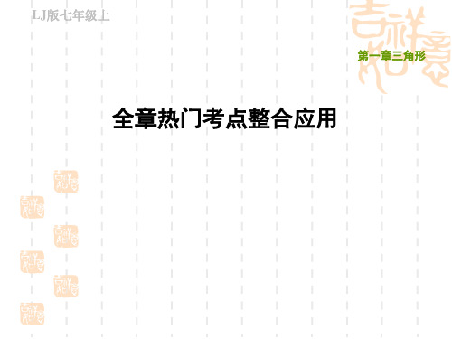 鲁教版五四制上册数学第一章 三角形 全章热门考点整合应用