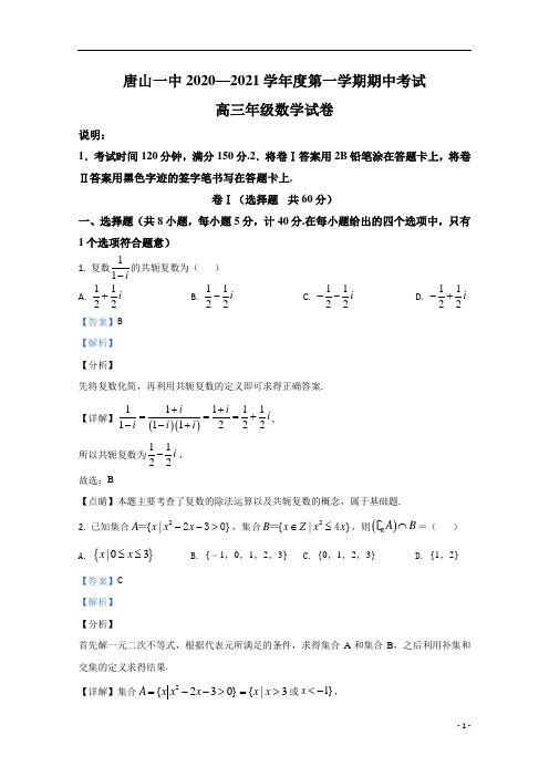 【精准解析】河北省唐山市第一中学2021届高三上学期期中考试数学试卷