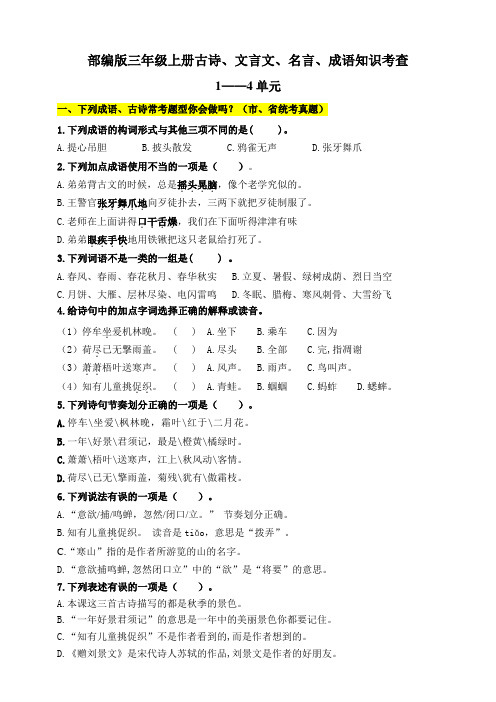 部编版小学语文三年级上册文言文、古诗、名言、成语知识考查试题(全册)