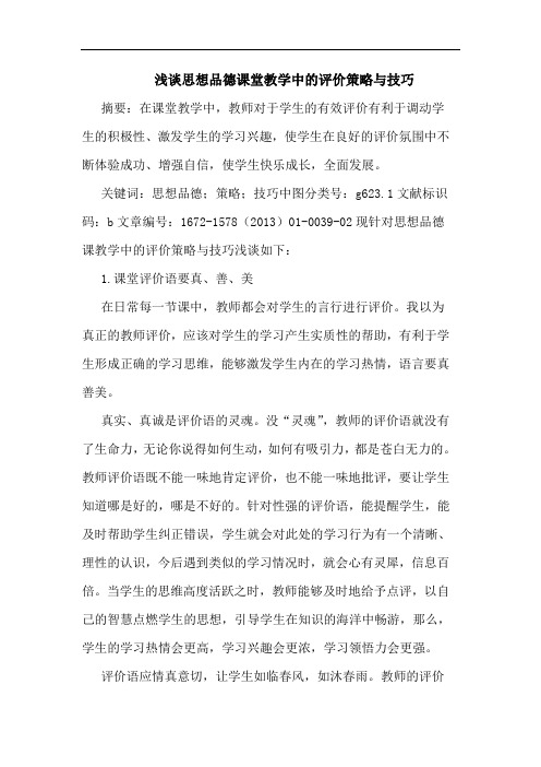 思想品德课堂教学中评价策略与技巧