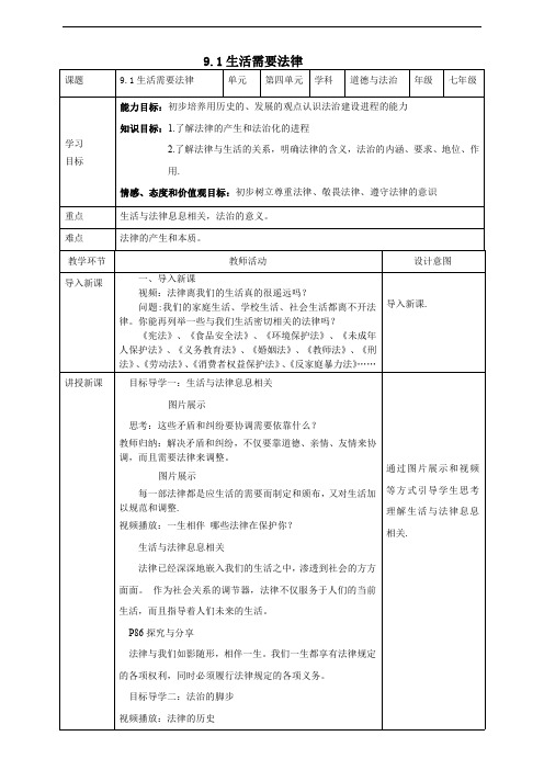 人教部编版七年级道德与法治下册《生活需要法律》教案