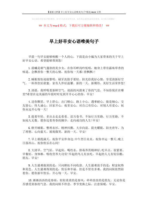 【最新文档】早上好早安心语唯美句子-精选word文档 (5页)