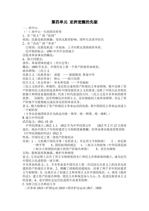 【优教通】高二历史人教版选修同步学案：第四单元亚洲觉醒的先驱_1