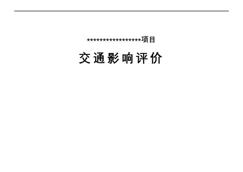 深圳某小学项目交通影响评价报告