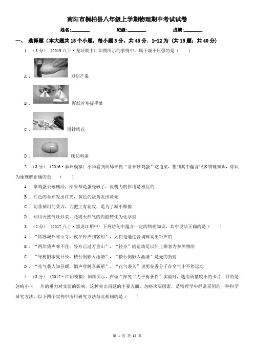 南阳市桐柏县八年级上学期物理期中考试试卷