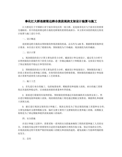 奉化江大桥连续梁边跨合拢段现浇支架设计验算与施工