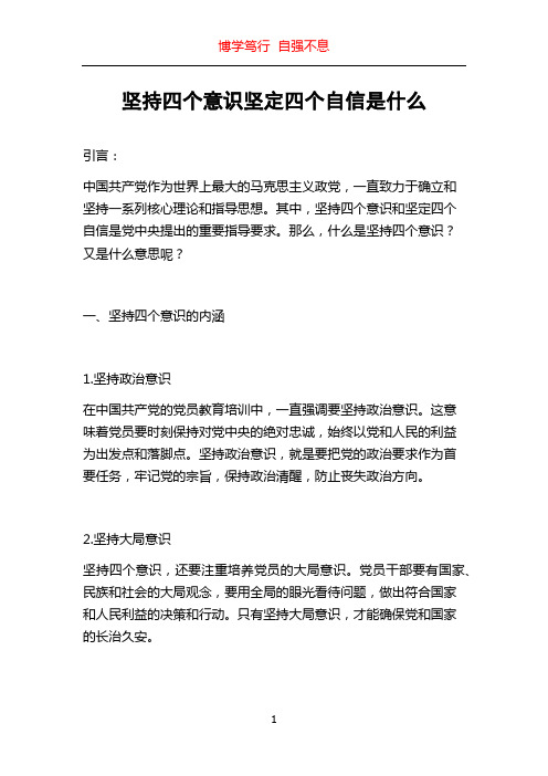 坚持四个意识坚定四个自信是什么