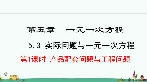 人教版七年级数学上册5.3.1  产品配套问题与工程问题 课件【2024年秋】