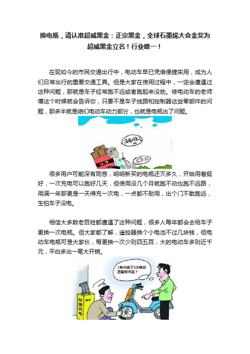 换电瓶，请认准超威黑金：正宗黑金，全球石墨烯大会金奖为超威黑金立名！行业唯一！