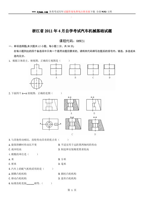 汽车机械基础自考试题 (5)