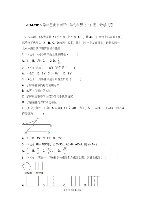 2014-2015年重庆市南开中学九年级上学期期中数学试卷及参考答案