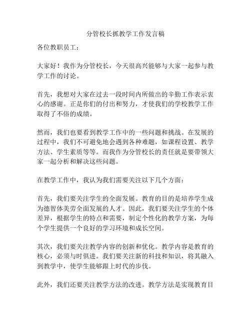 分管校长抓教学工作发言稿