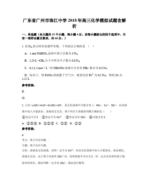 广东省广州市珠江中学2018年高三化学模拟试题含解析