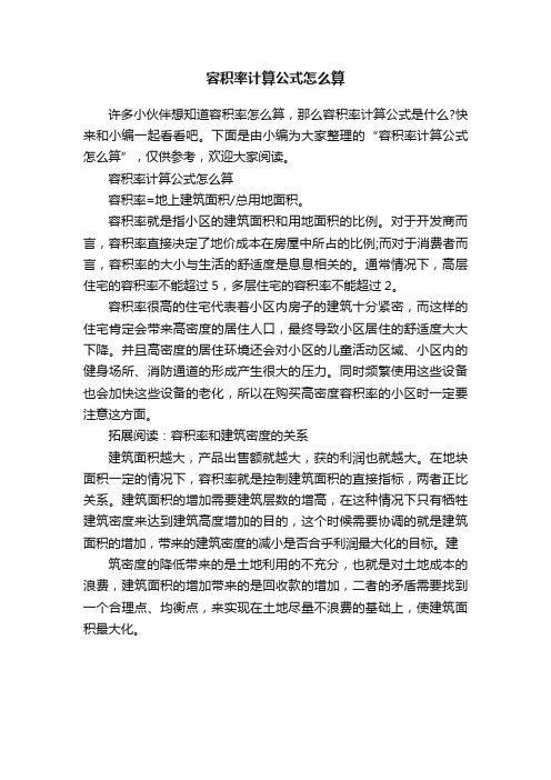 容积率计算公式怎么算