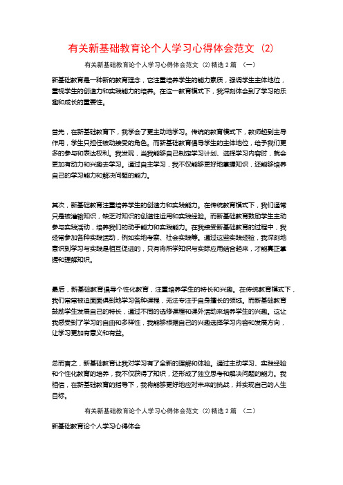 有关新基础教育论个人学习心得体会范文2篇