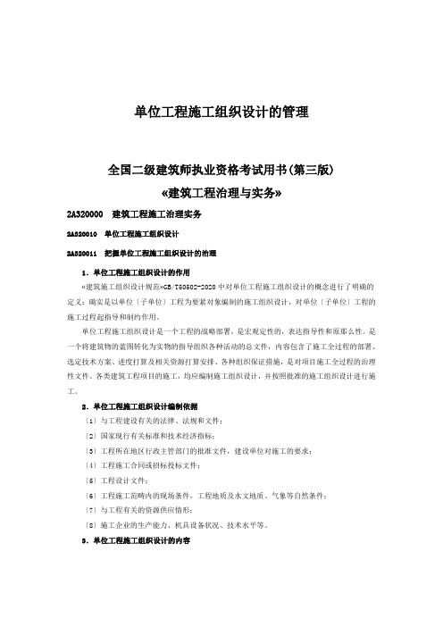 单位工程施工组织设计的管理