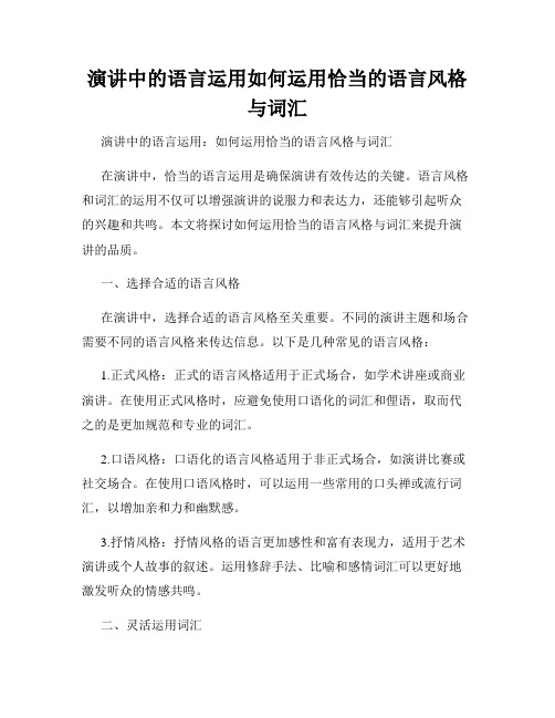 演讲中的语言运用如何运用恰当的语言风格与词汇