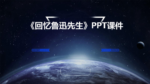 《回忆鲁迅先生》pptPPT课件