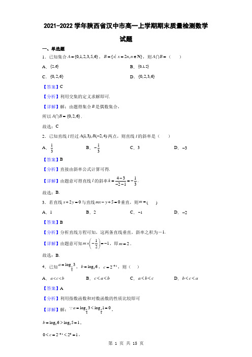 2021-2022学年陕西省汉中市高一上学期期末质量检测数学试题(解析版)