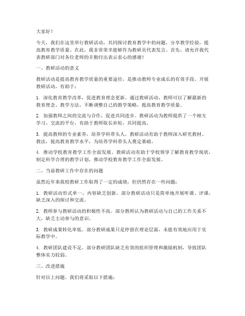 教研活动教研员发言稿