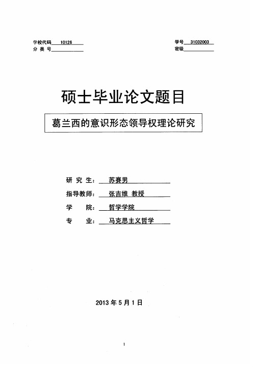 葛兰西的意识形态领导权理论研究