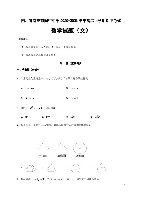 2020-2021学年四川省南充市阆中中学高二上学期期中考试数学(文)试题 (解析版)