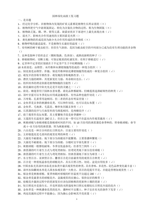 园林绿化中级职称考试复习题综合word一键打印版 精品