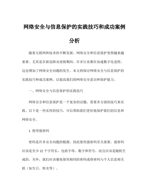 网络安全与信息保护的实践技巧和成功案例分析