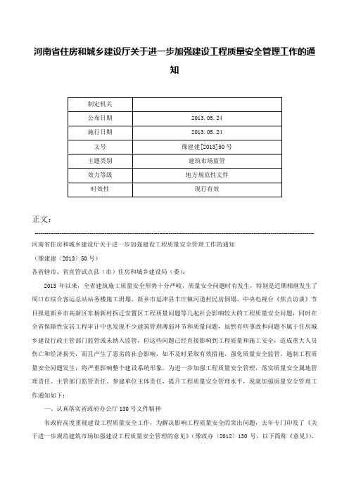 河南省住房和城乡建设厅关于进一步加强建设工程质量安全管理工作的通知-豫建建[2013]50号