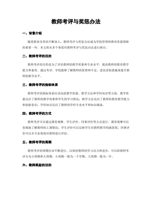 教师考评与奖惩办法