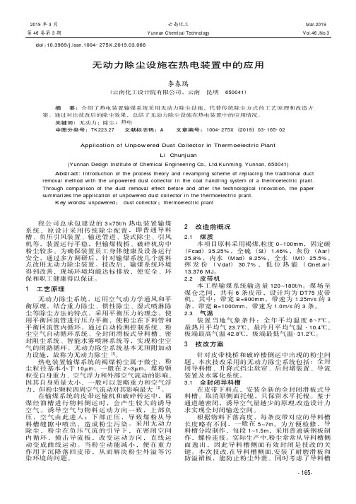 无动力除尘设施在热电装置中的应用