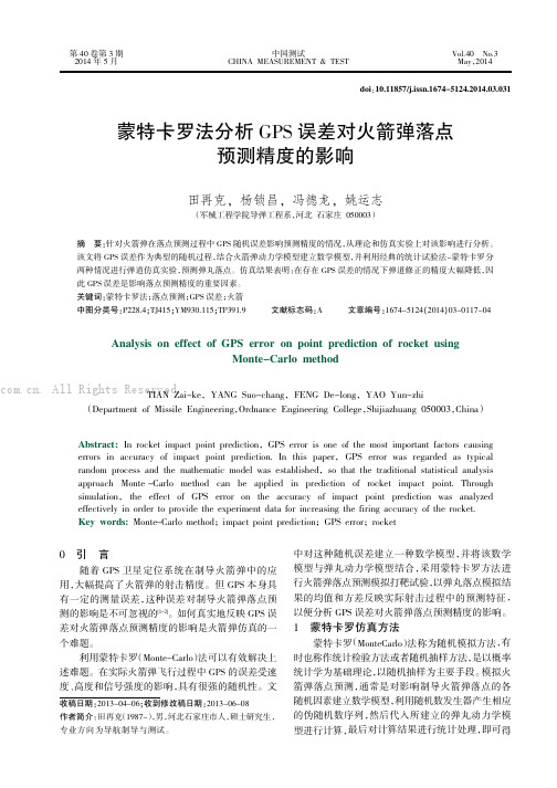 蒙特卡罗法分析GPS误差对火箭弹落点预测精度的影响