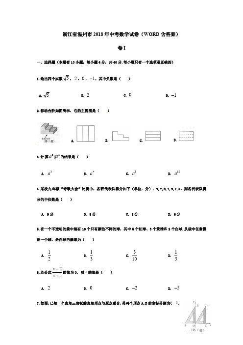 温州市2018年中考数学试题(Word版-含答案)