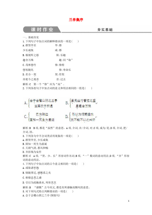 新2019高中语文 第四专题 心连广宇 兰亭集序试题 苏教版必修5