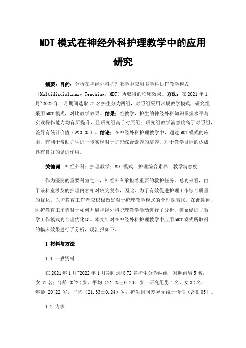 MDT模式在神经外科护理教学中的应用研究