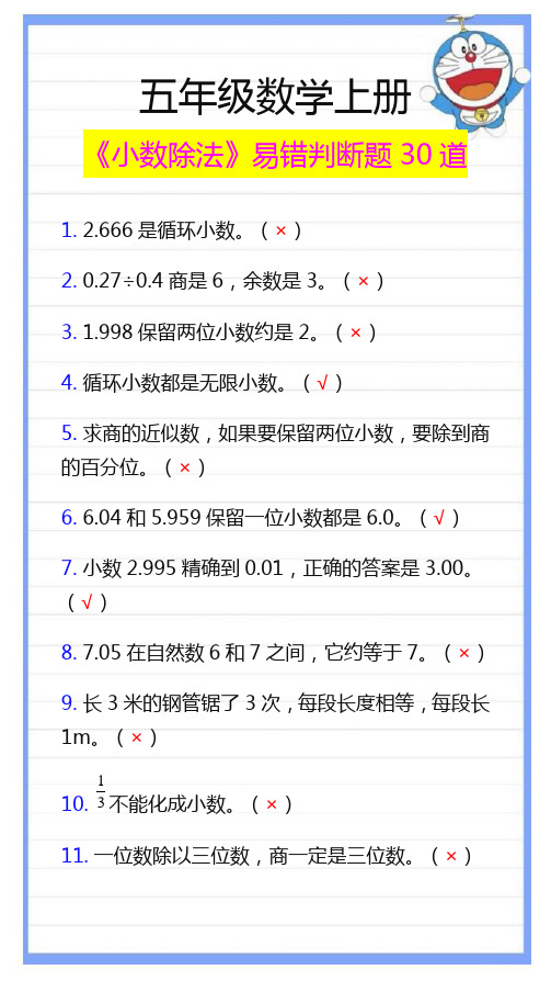 五年级数学上册《小数除法》判断题,常考易错30题