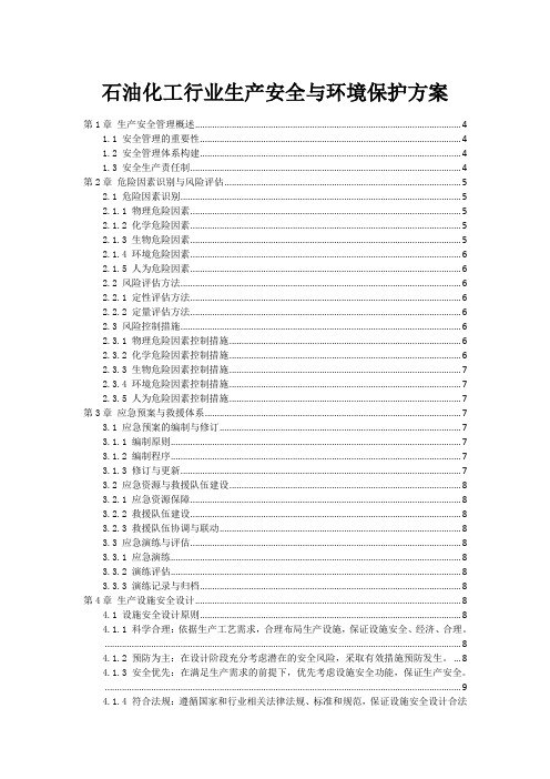 石油化工行业生产安全与环境保护方案