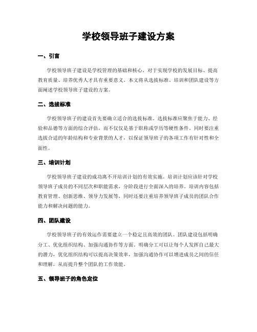 学校领导班子建设方案