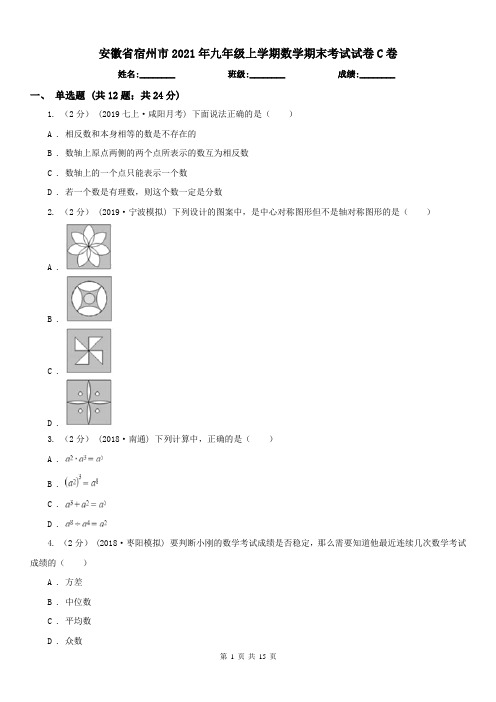 安徽省宿州市2021年九年级上学期数学期末考试试卷C卷