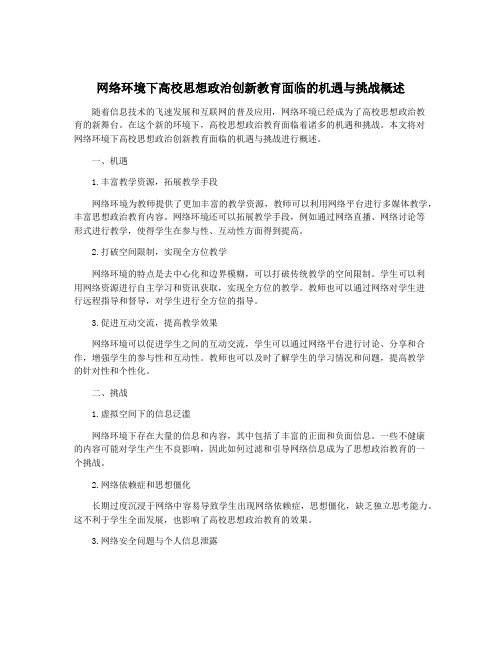 网络环境下高校思想政治创新教育面临的机遇与挑战概述