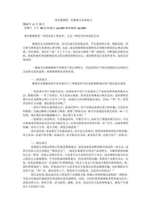 现代推销的一些推销方法和技巧